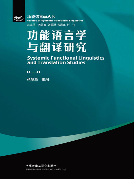 Cover image for 功能语言学与翻译研究